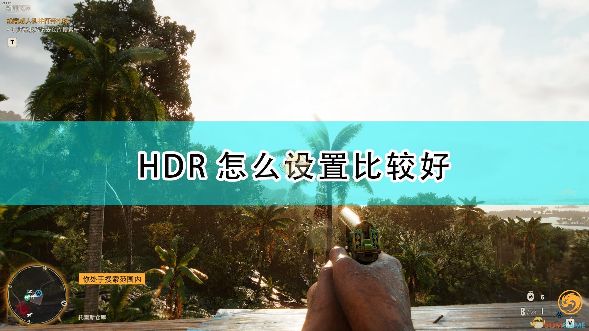 《孤岛惊魂6》HDR设置推荐