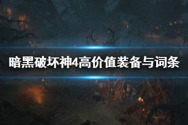 《暗黑破坏神4》攻略——高价值装备与词条